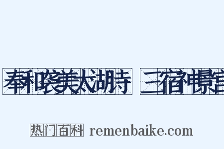 奉和袭美太湖诗·三宿神景宫是什么意思的图片